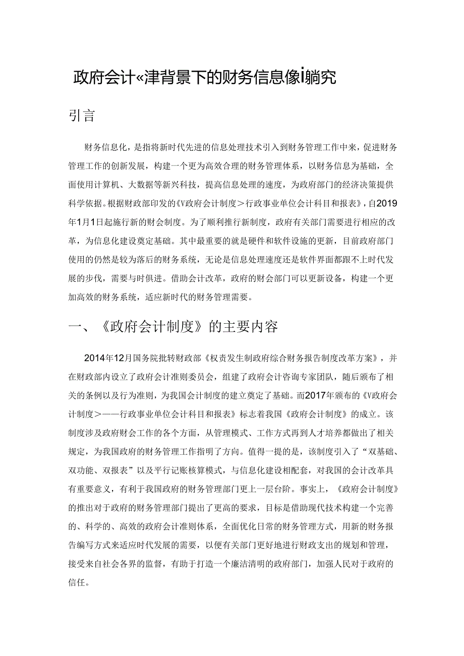 政府会计改革背景下的财务信息化建设探究.docx_第1页