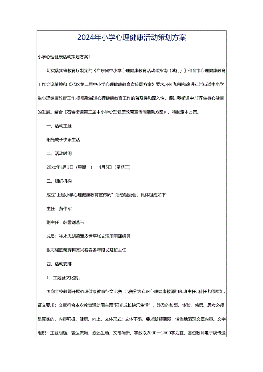 2024年小学心理健康活动策划方案.docx_第1页