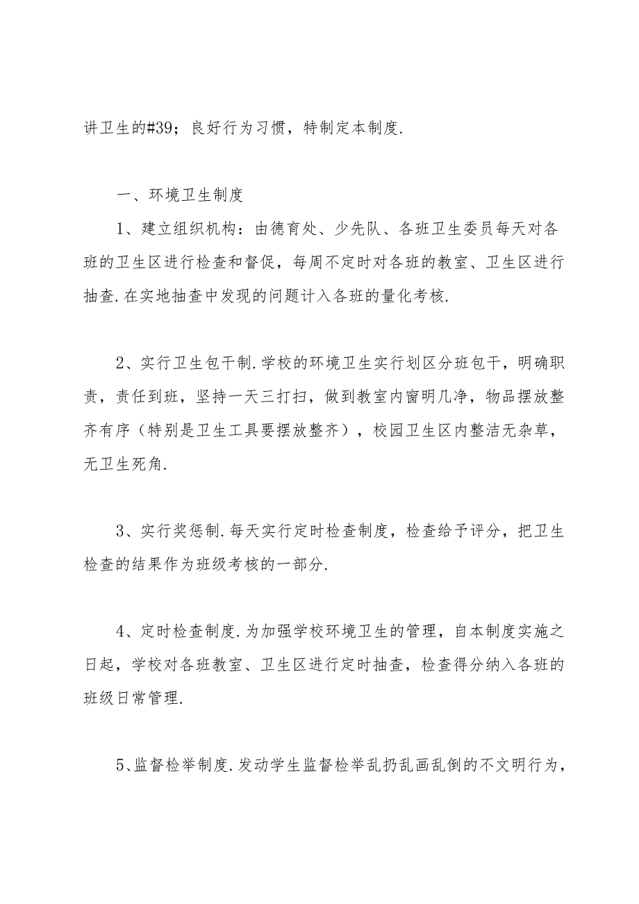 小学环境卫生检查通报制度.docx_第3页