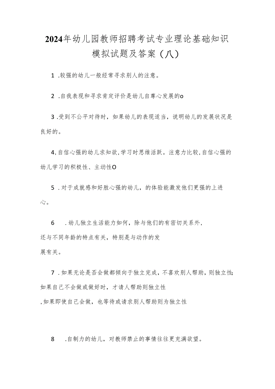 2024年幼儿园教师招聘考试专业理论基础知识模拟试题及答案(八).docx_第1页