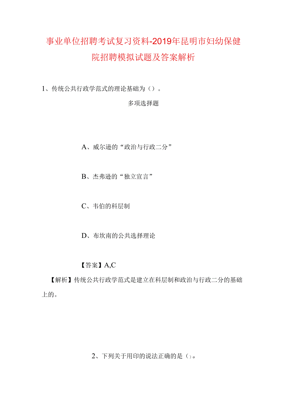 事业单位招聘考试复习资料-2019年昆明市妇幼保健院招聘模拟试题及答案解析.docx_第1页