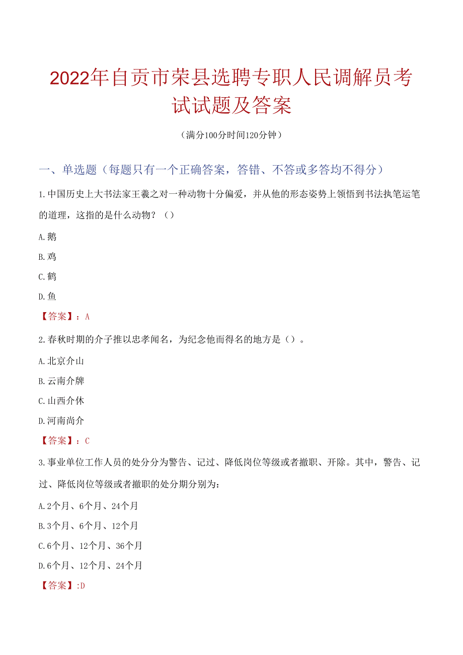 2022年自贡市荣县选聘专职人民调解员考试试题及答案.docx_第1页