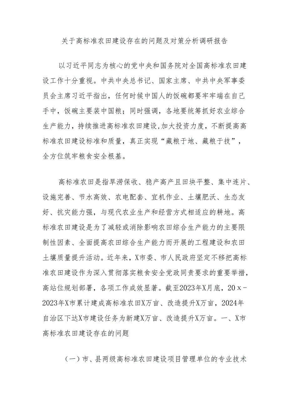 关于高标准农田建设存在的问题及对策分析调研报告.docx_第1页