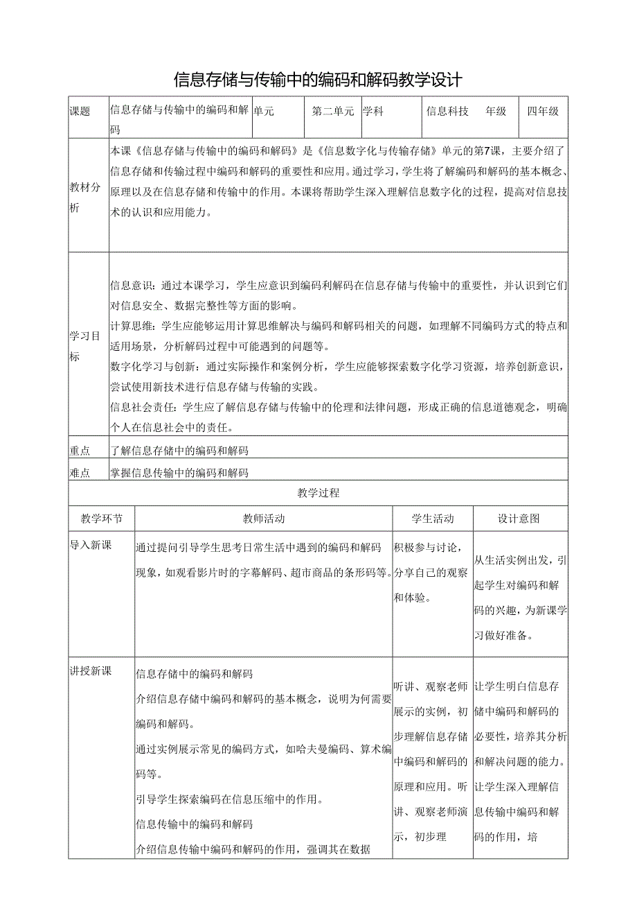 第7课 信息存储与传输中的编码和解码 教案3 四下信息科技赣科学技术版.docx_第1页