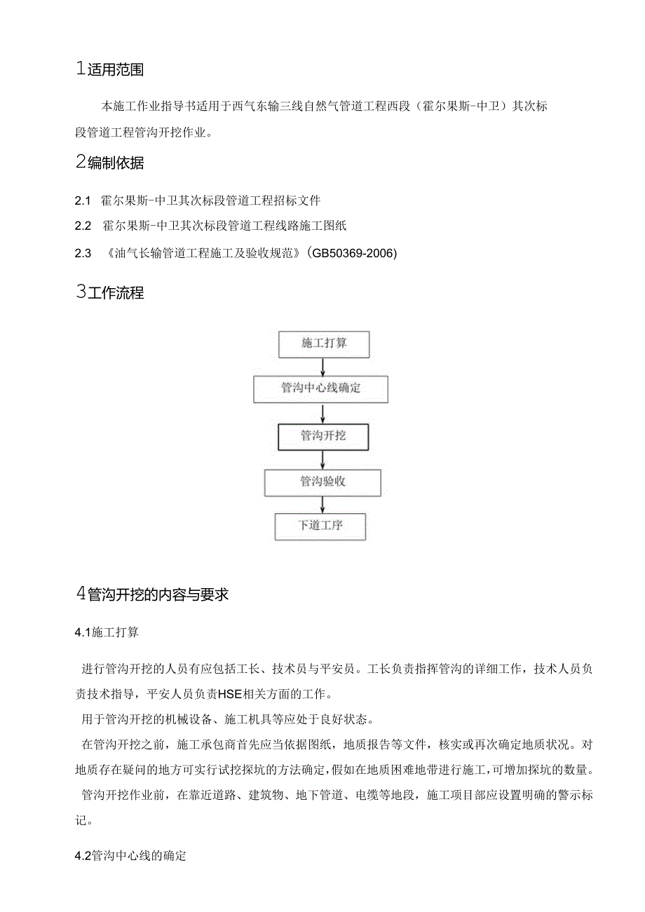 3、管沟开挖作业指导书.docx_第3页