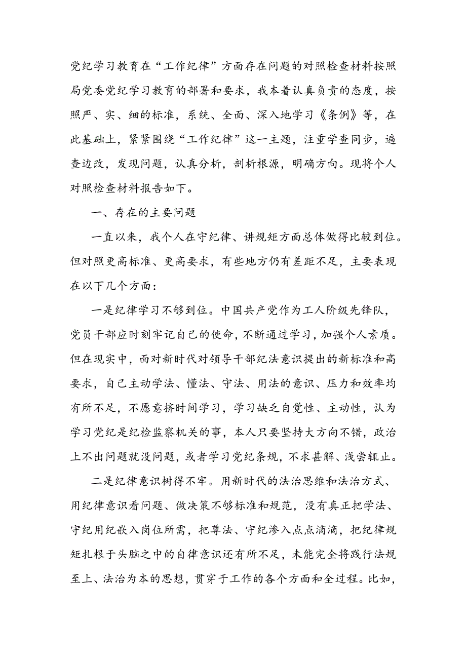 党纪学习教育在“工作纪律”方面存在问题的对照检查材料.docx_第1页