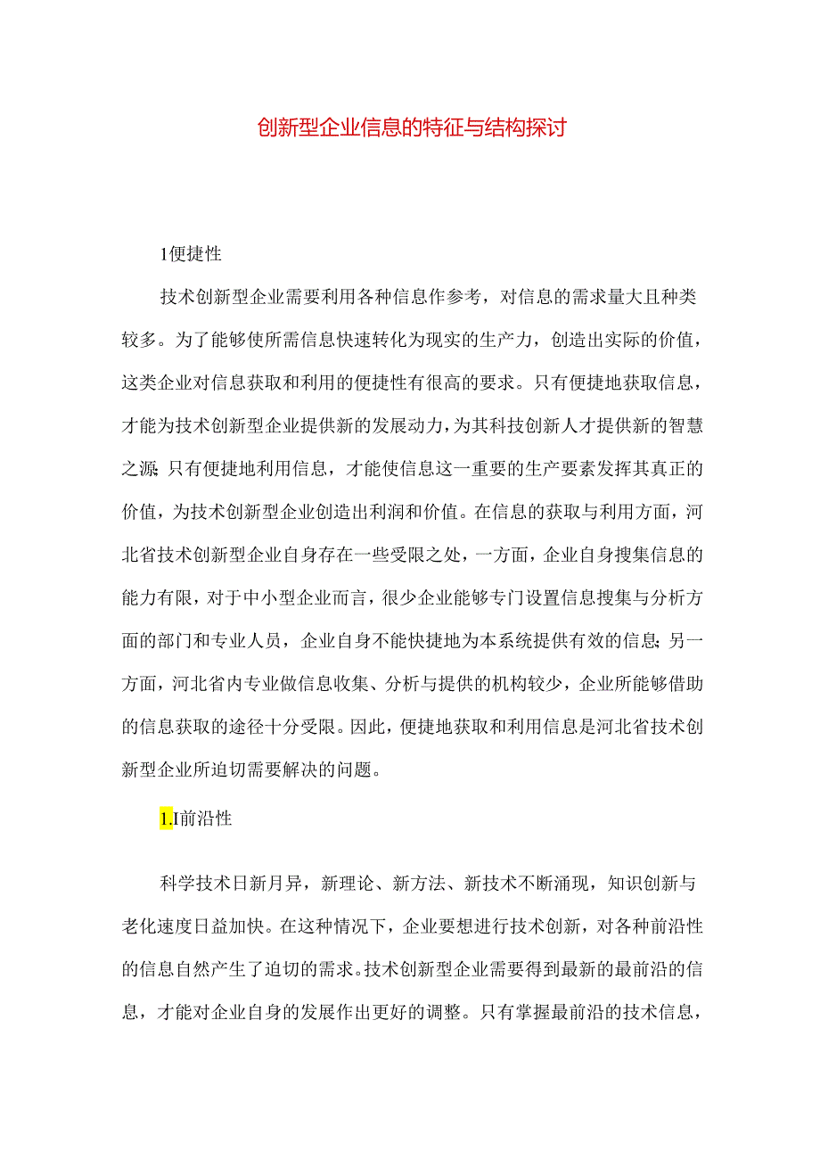 创新型企业信息的特征与结构探讨.docx_第1页