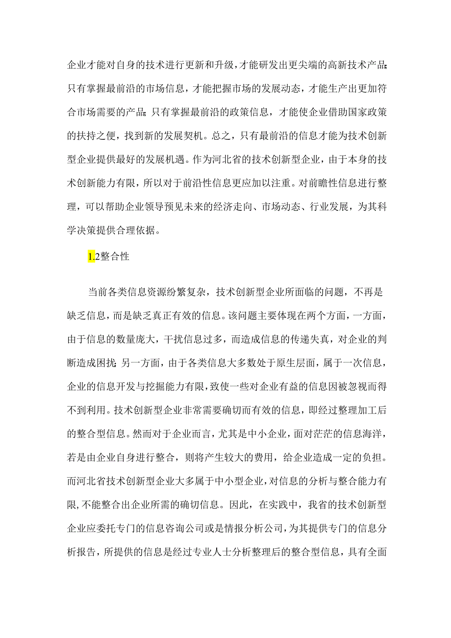 创新型企业信息的特征与结构探讨.docx_第2页