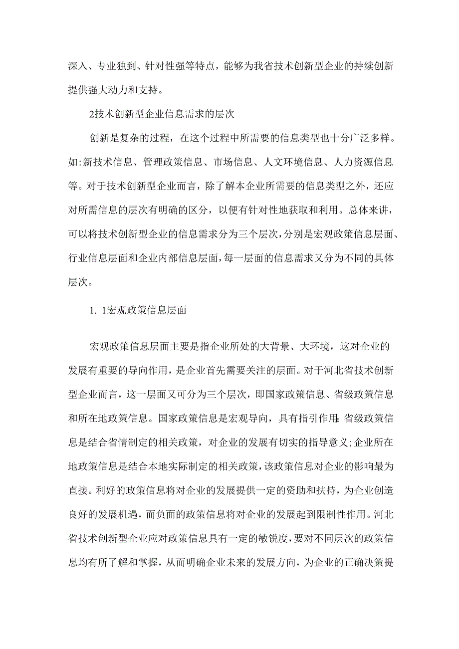 创新型企业信息的特征与结构探讨.docx_第3页