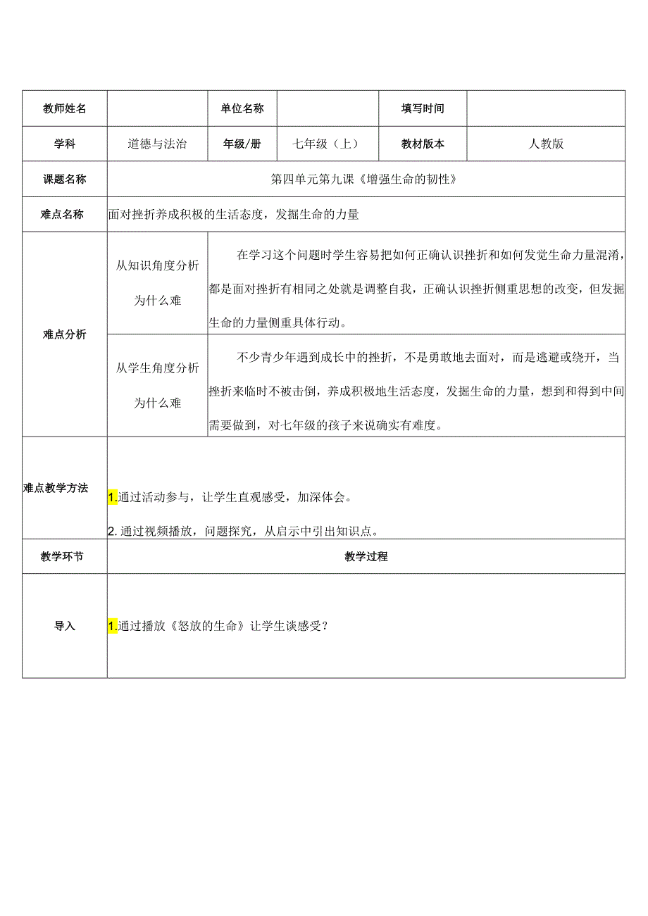 人教版（部编版）初中道德与法治七年级上册《增强生命的韧性》.docx_第1页