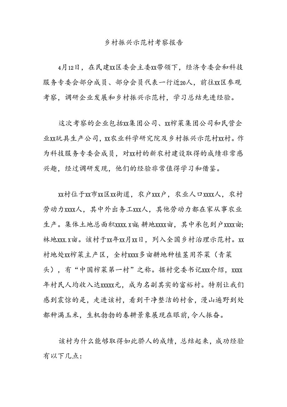 乡村振兴示范村考察报告.docx_第1页