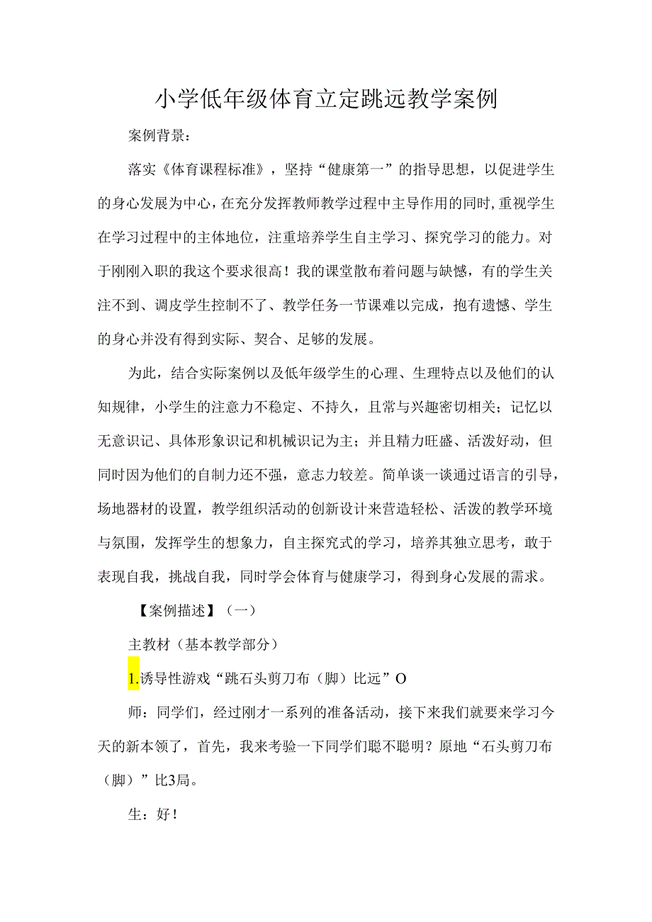 小学低年级体育立定跳远教学案例.docx_第1页