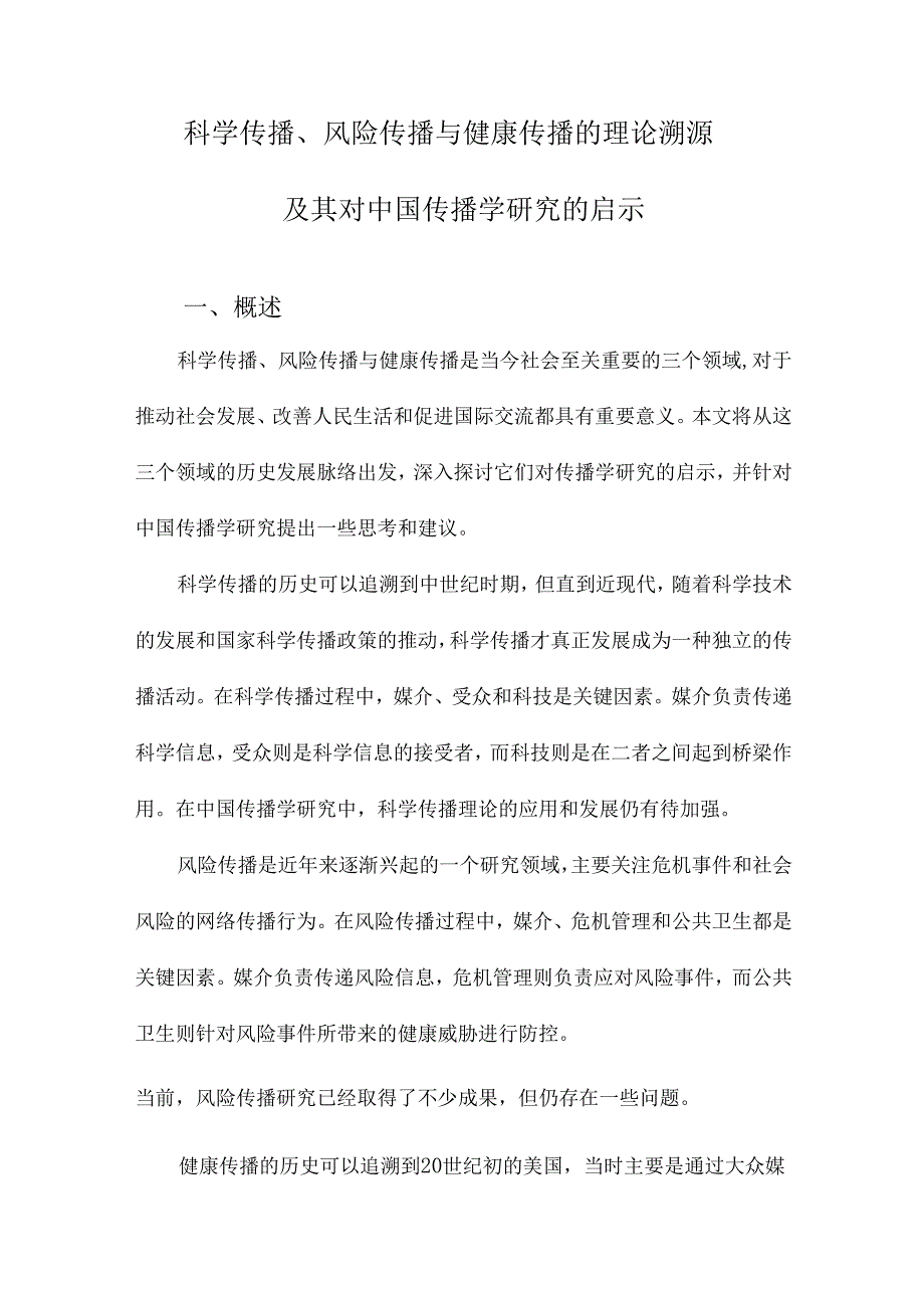 科学传播、风险传播与健康传播的理论溯源及其对中国传播学研究的启示.docx_第1页