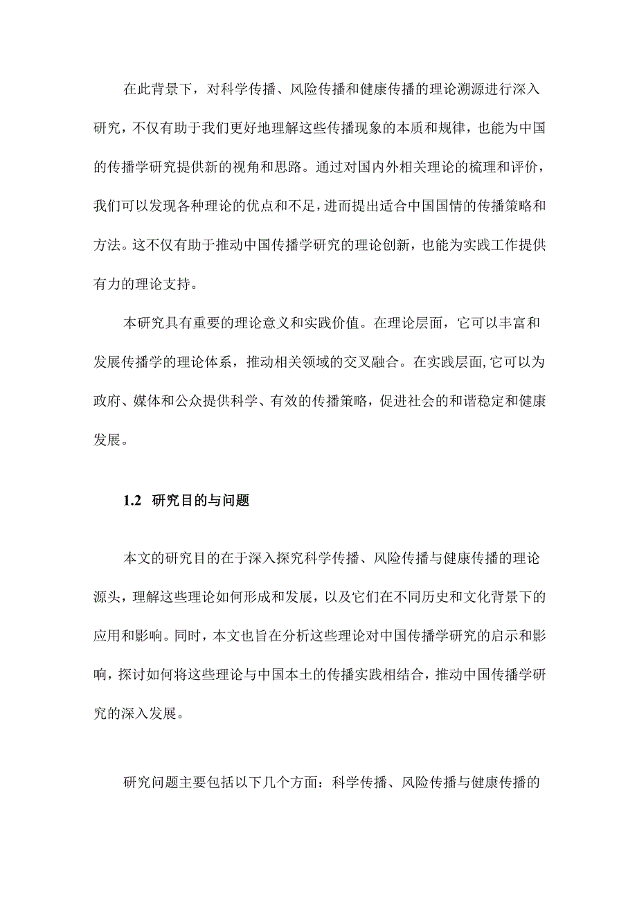 科学传播、风险传播与健康传播的理论溯源及其对中国传播学研究的启示.docx_第3页