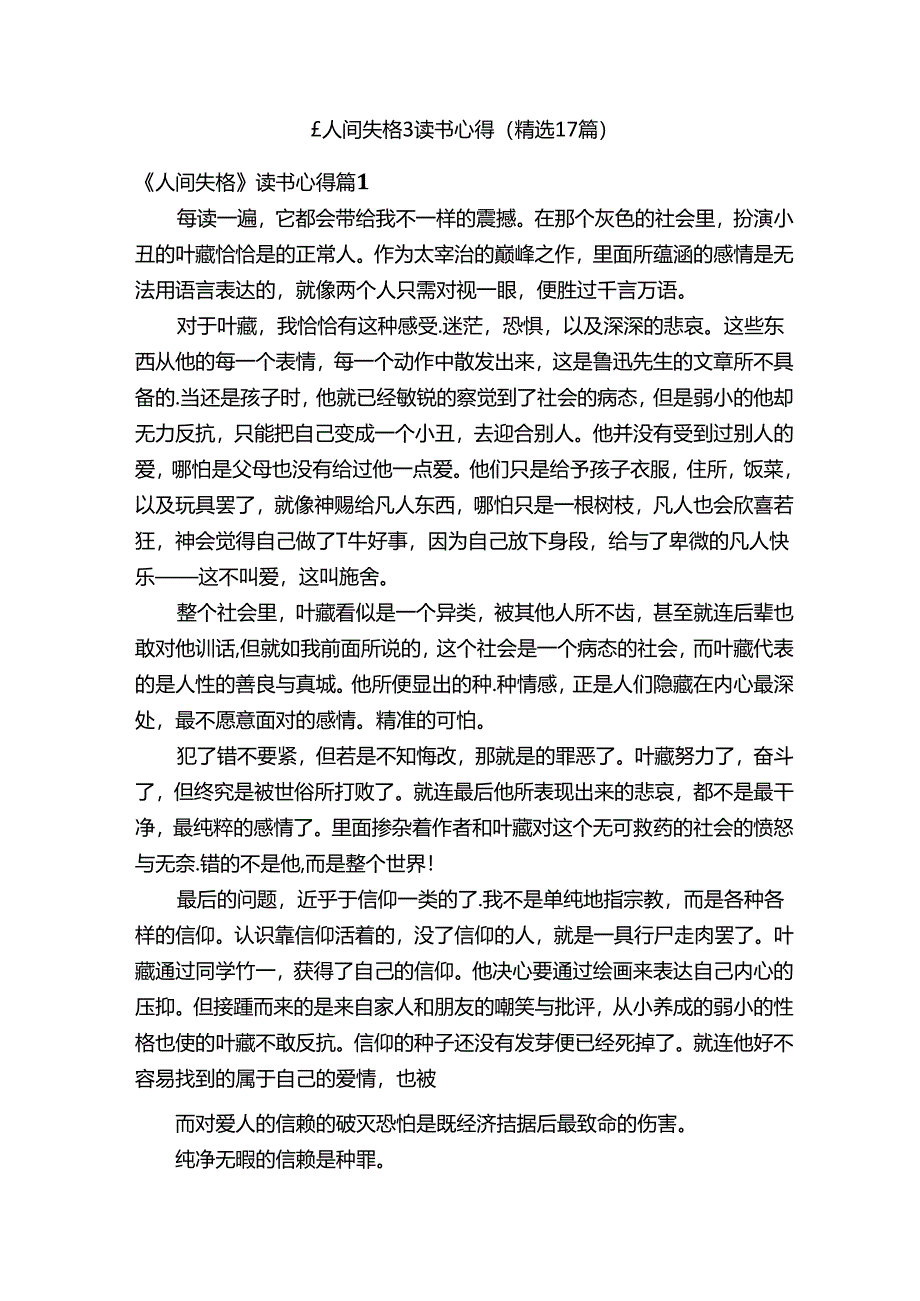 《人间失格》读书心得（精选17篇）.docx_第1页