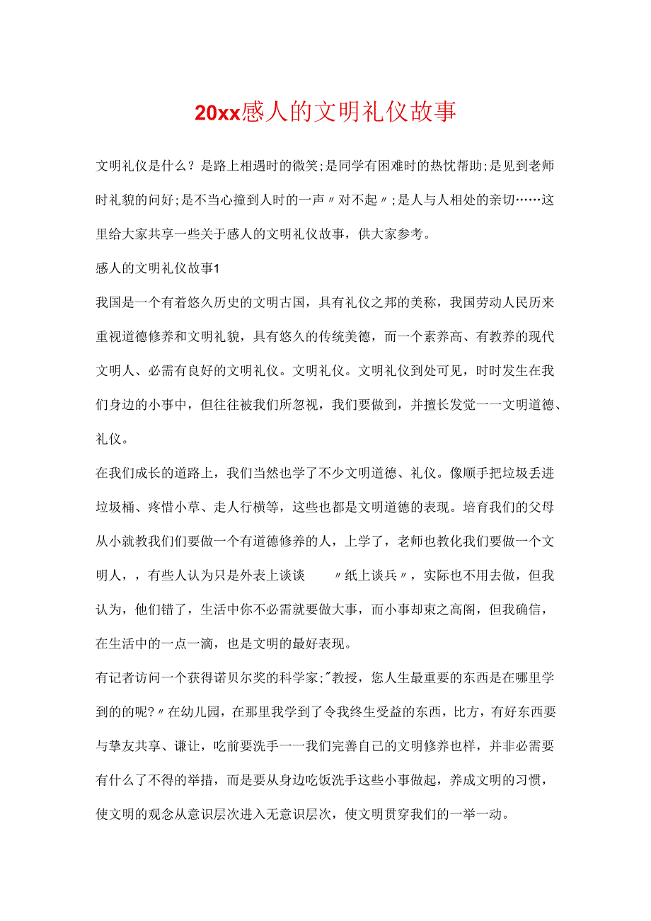 20xx感人的文明礼仪故事.docx_第1页