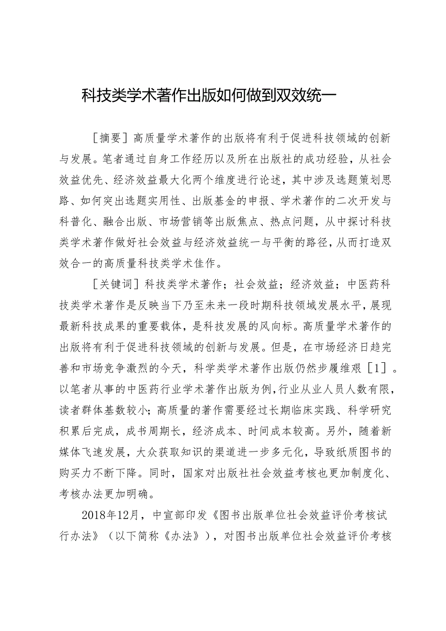 科技类学术著作出版如何做到双效统一.docx_第1页