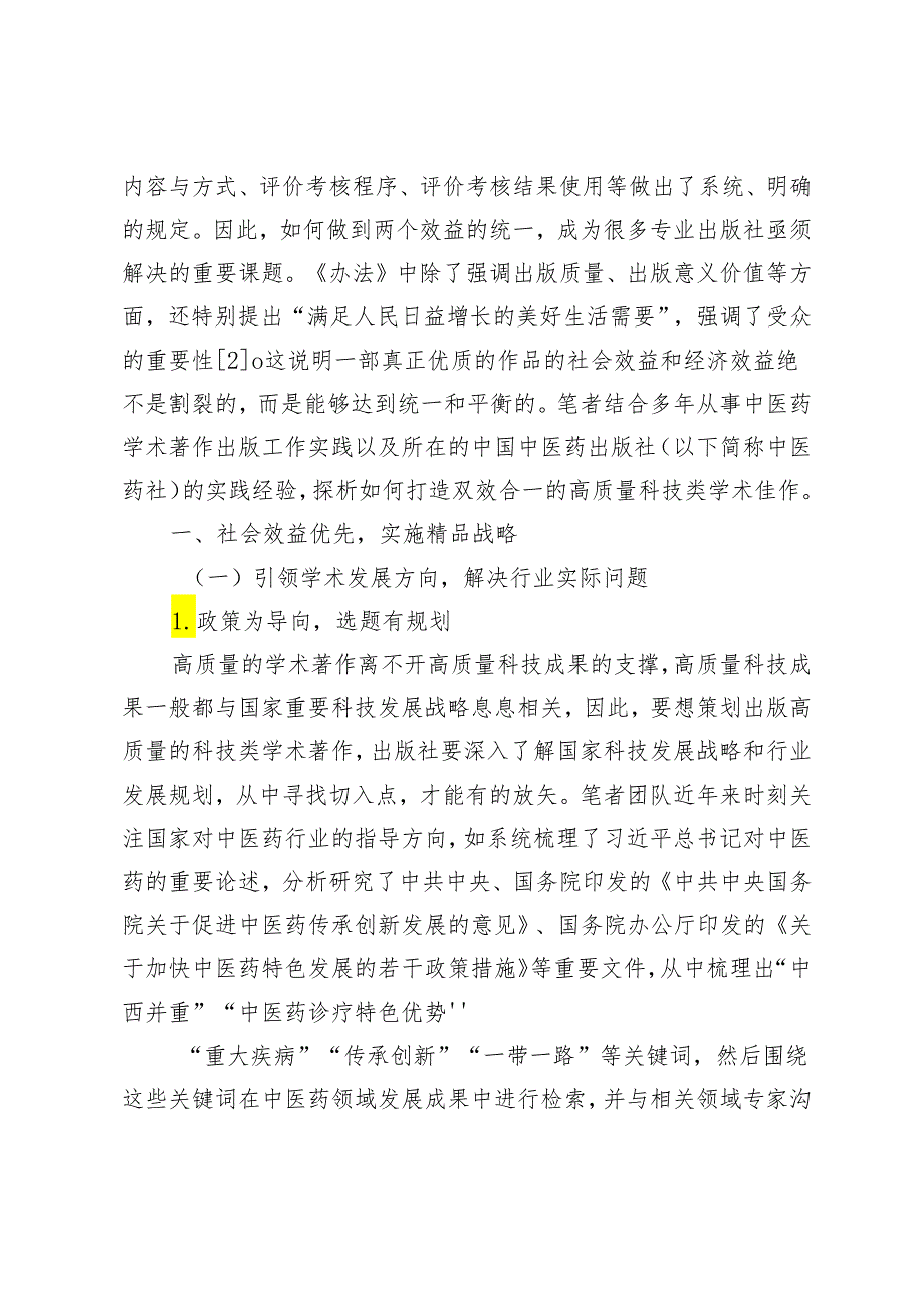 科技类学术著作出版如何做到双效统一.docx_第2页