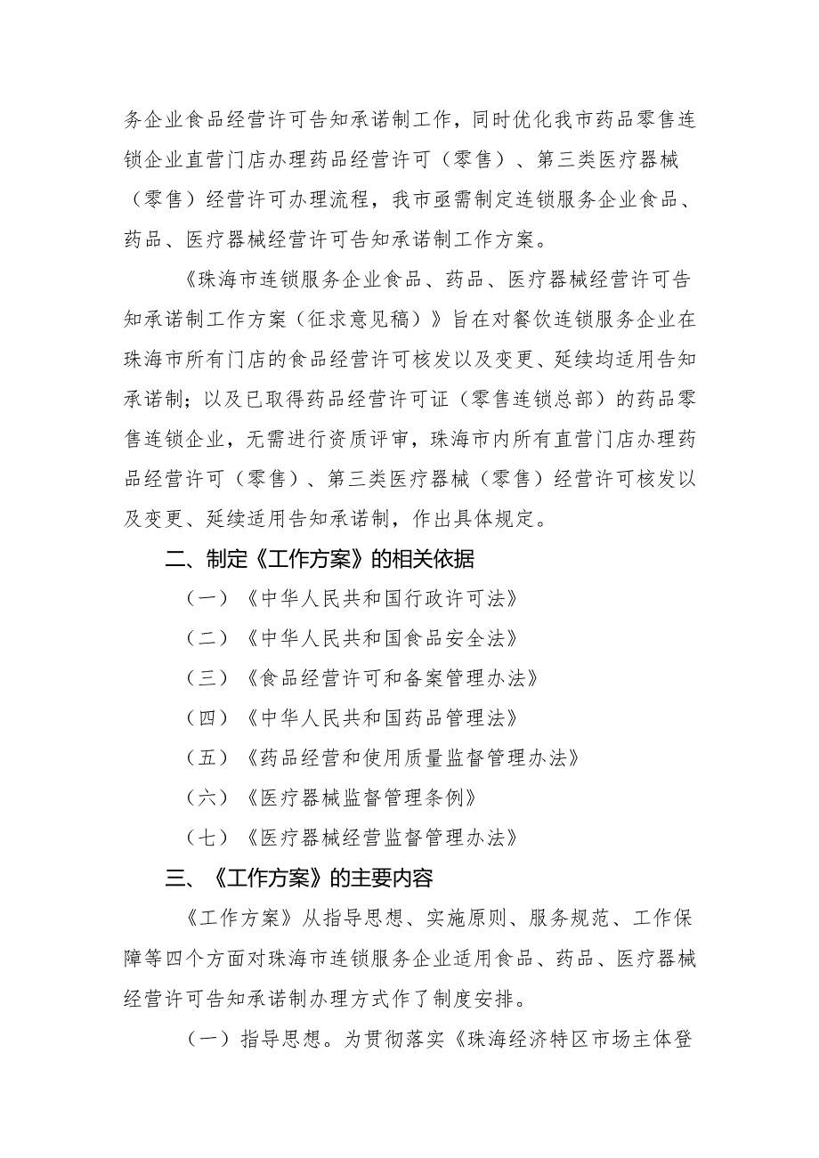 《珠海市连锁服务企业食品、药品、医疗器械经营许可告知承诺制工作方案（征求意见稿）》起草说明.docx_第2页