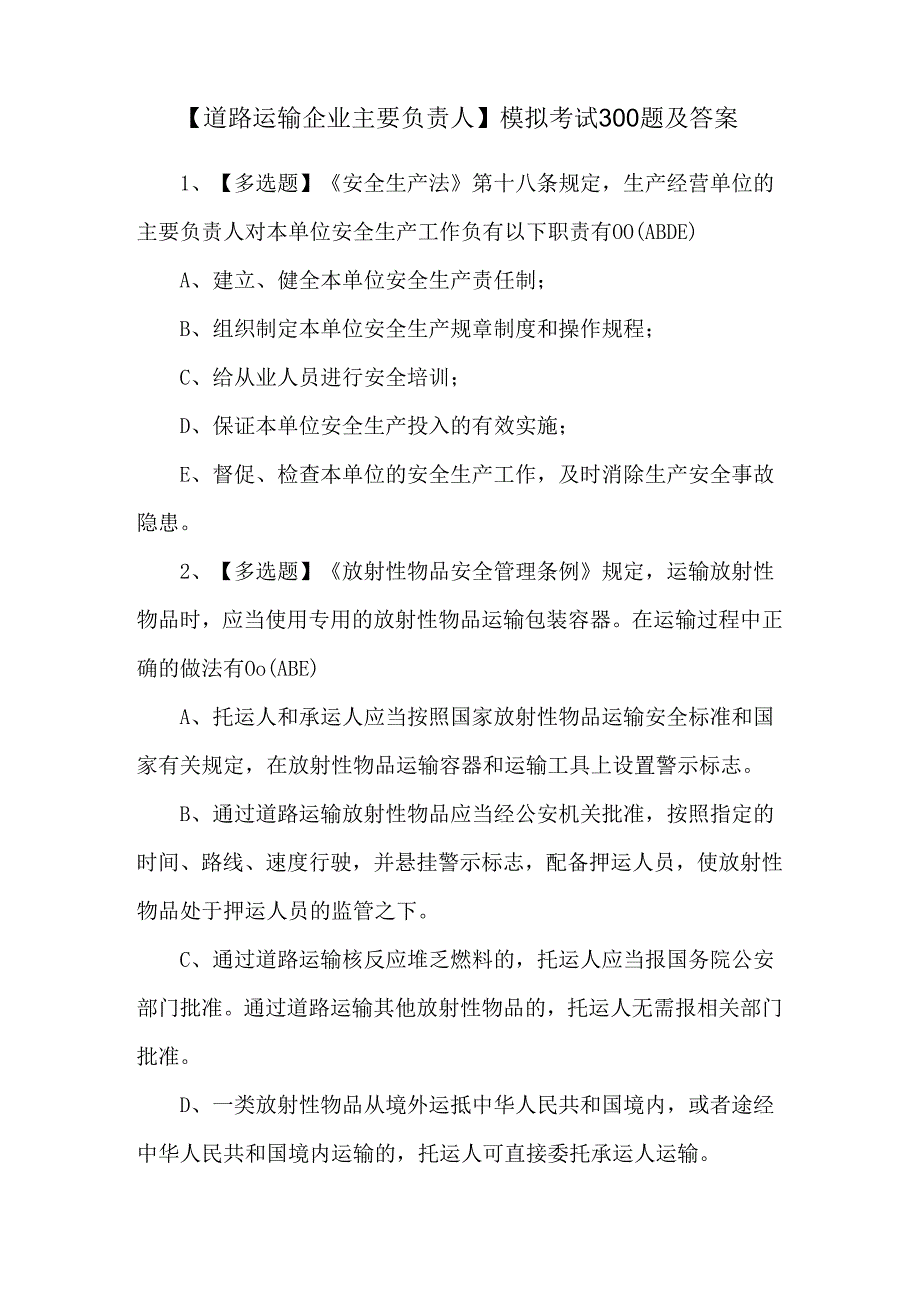 【道路运输企业主要负责人】模拟考试300题及答案.docx_第1页