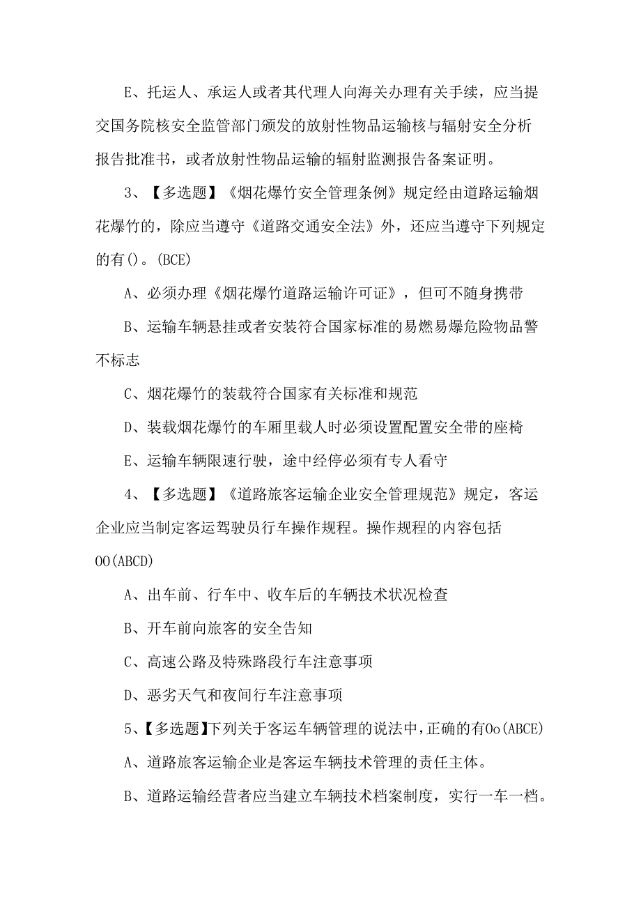 【道路运输企业主要负责人】模拟考试300题及答案.docx_第2页