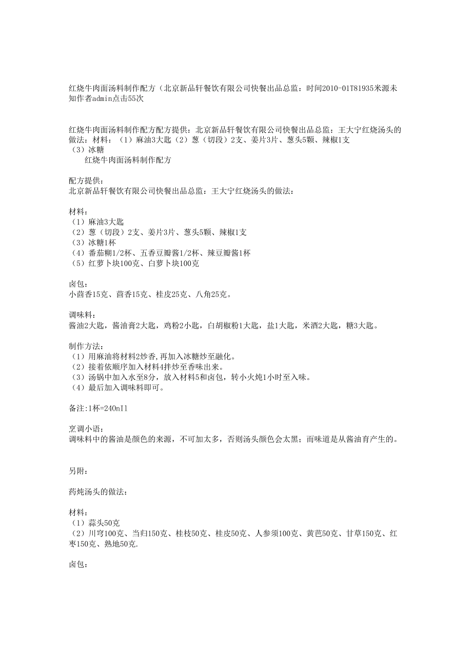 红烧牛肉面汤料制作配方（北京新品轩餐饮有限公司快餐出品总监.docx_第1页