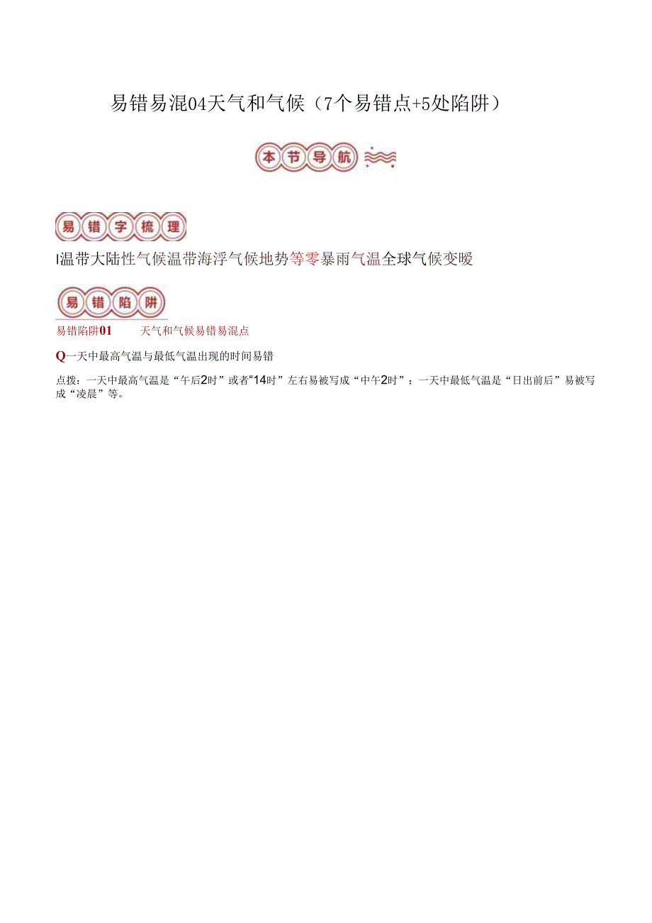 易错点04 天气和气候（7个易错点+5处陷阱）（解析版）.docx_第1页