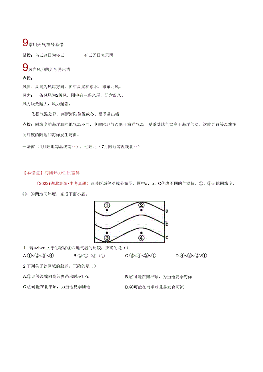 易错点04 天气和气候（7个易错点+5处陷阱）（解析版）.docx_第2页