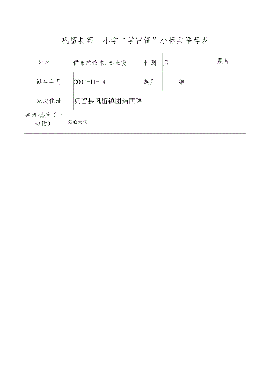 3-4班“学雷锋”小标兵推荐表.docx_第1页