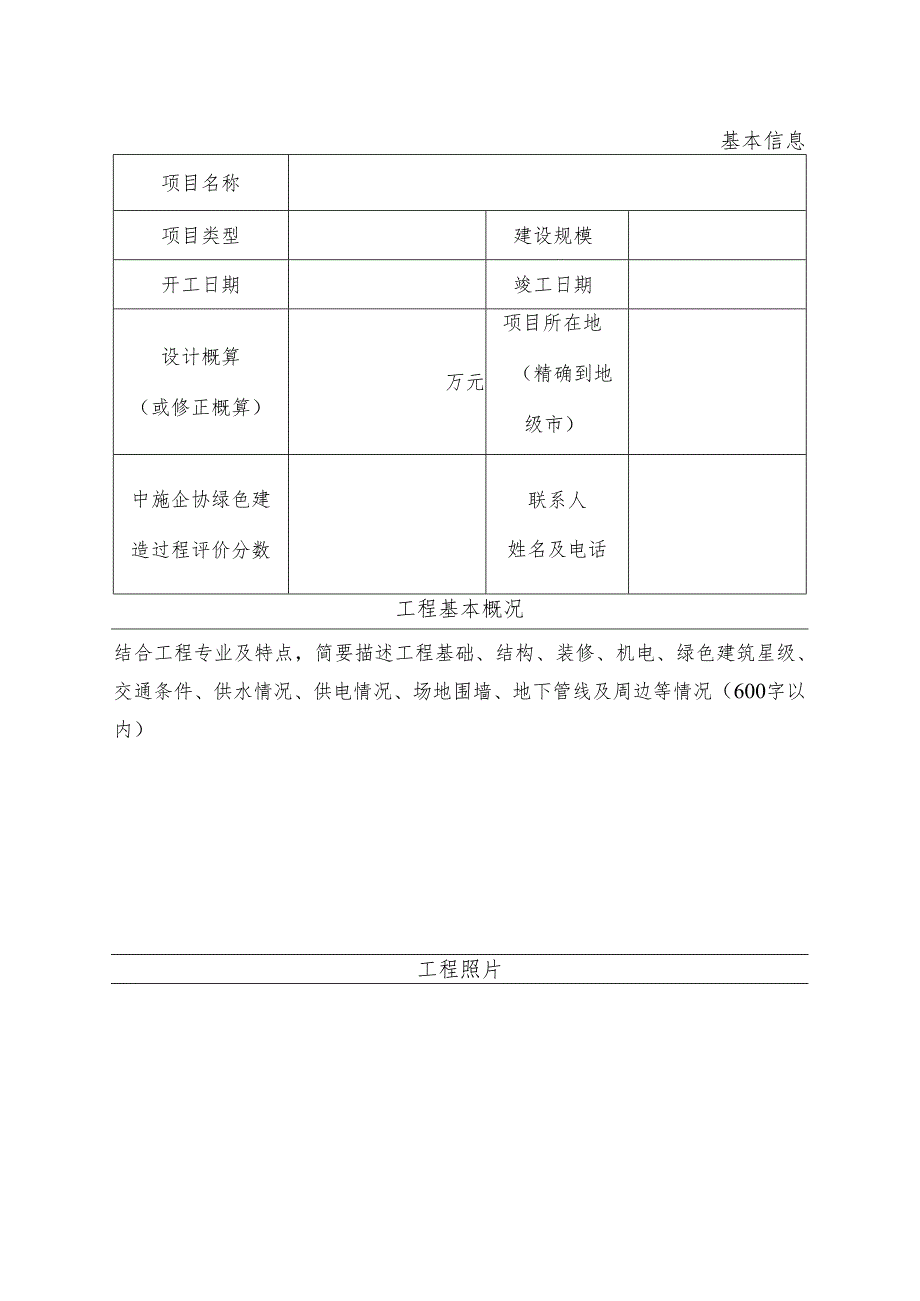 工程建设项目绿色建造施工水平评价验收申报表.docx_第2页