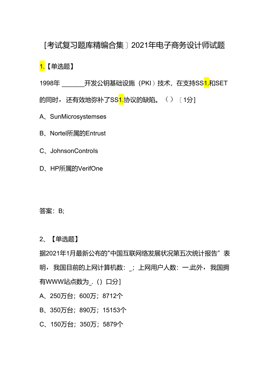 [考试复习题库精编合集]2021年电子商务设计师试题.docx_第1页