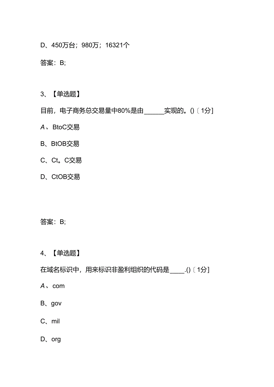 [考试复习题库精编合集]2021年电子商务设计师试题.docx_第2页