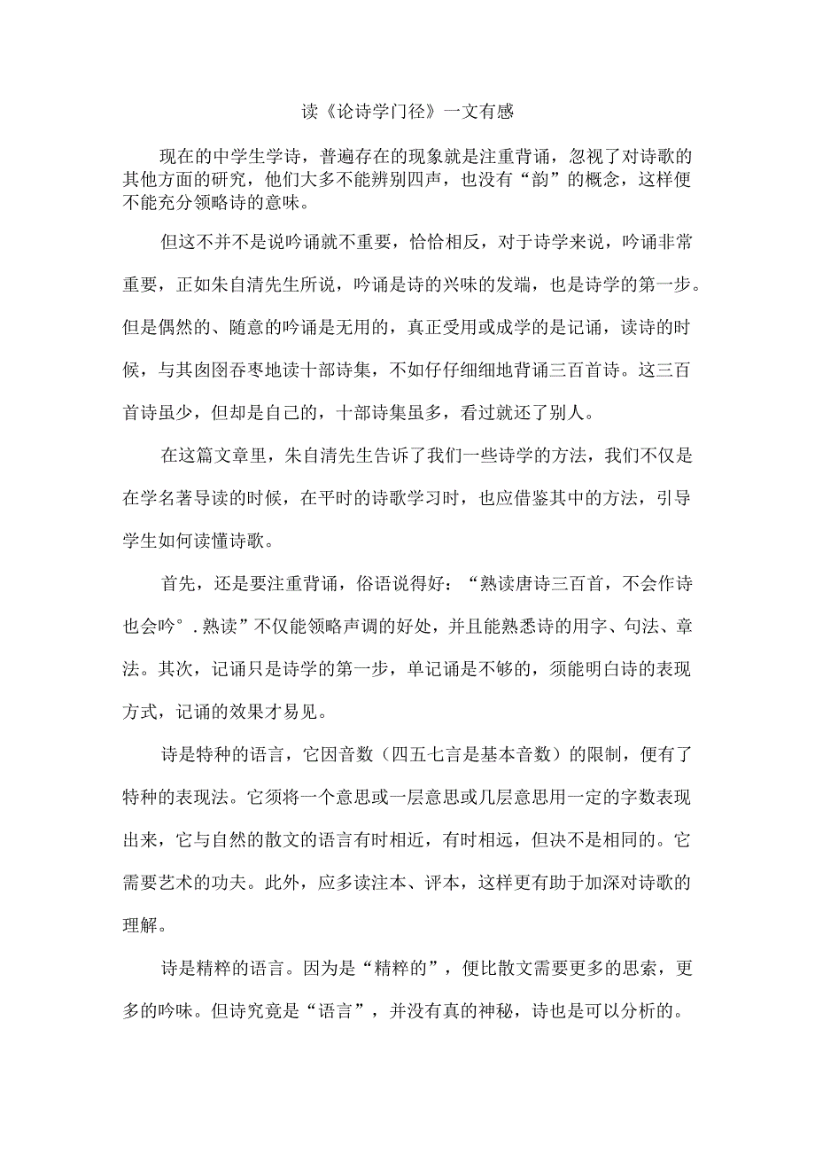 读《论诗学门径》一文有感.docx_第1页