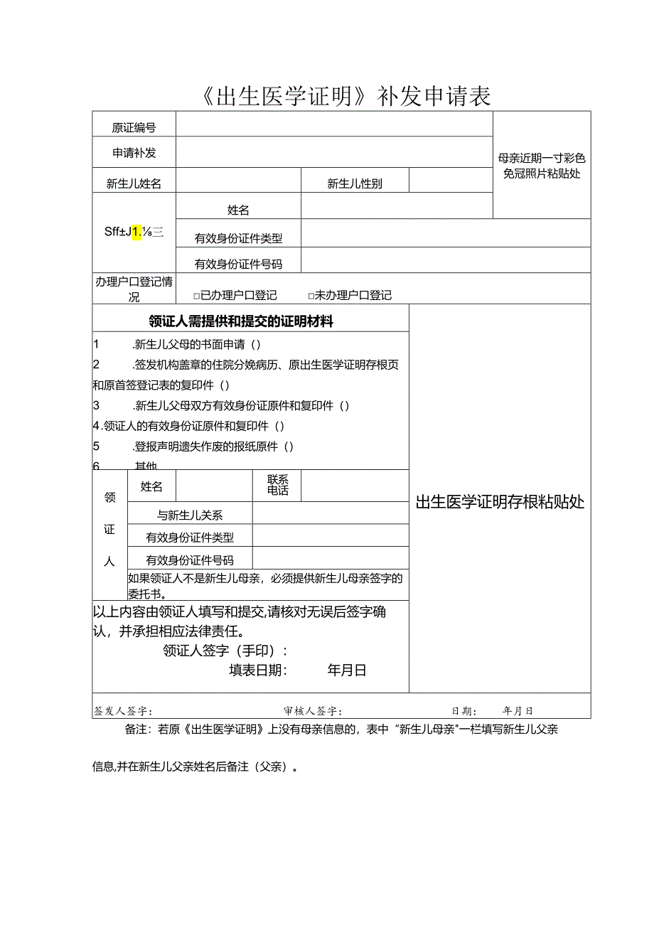 《出生医学证明》补发申请表.docx_第1页