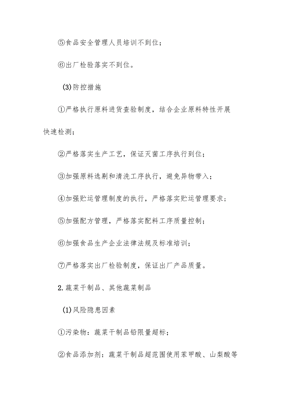 食品企业公司蔬菜制品安全风险清单和措施清单.docx_第2页