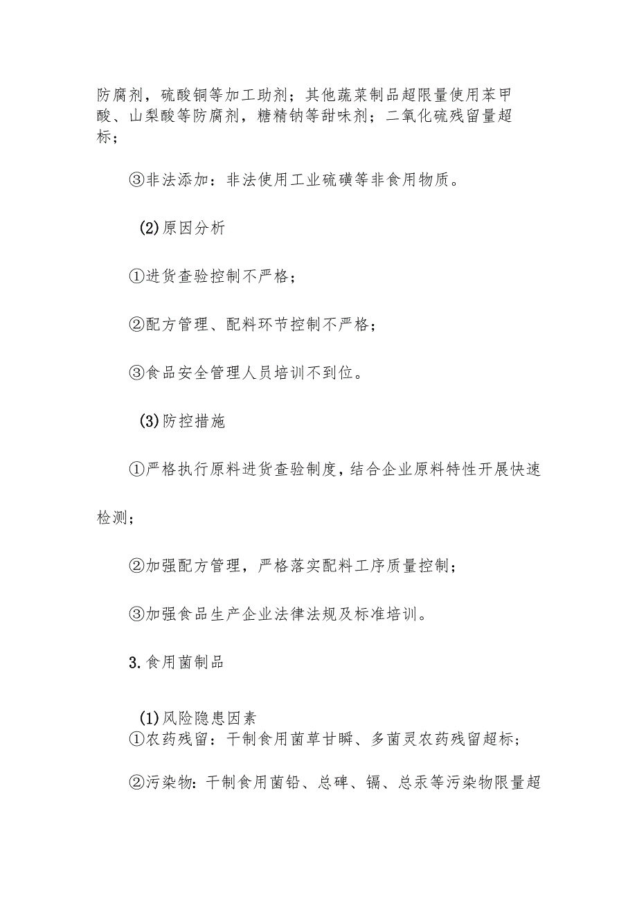 食品企业公司蔬菜制品安全风险清单和措施清单.docx_第3页