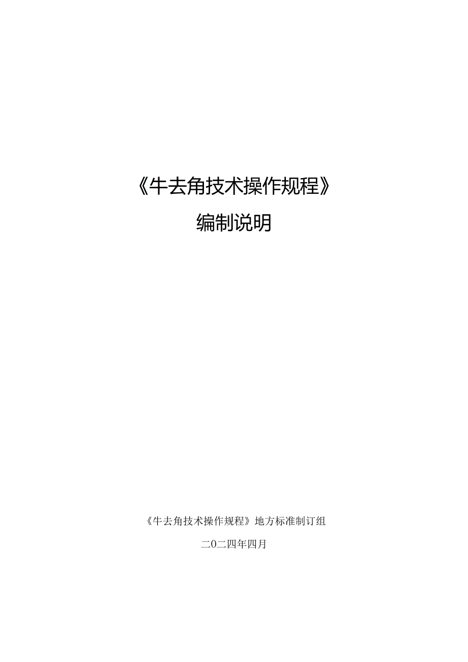 牛去角技术操作规规编制说明.docx_第1页