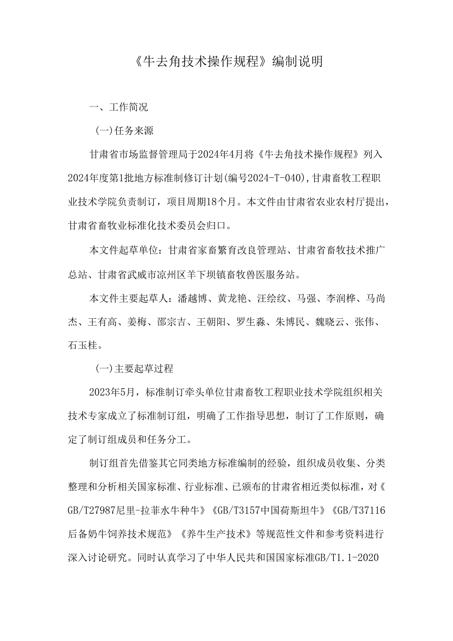 牛去角技术操作规规编制说明.docx_第2页