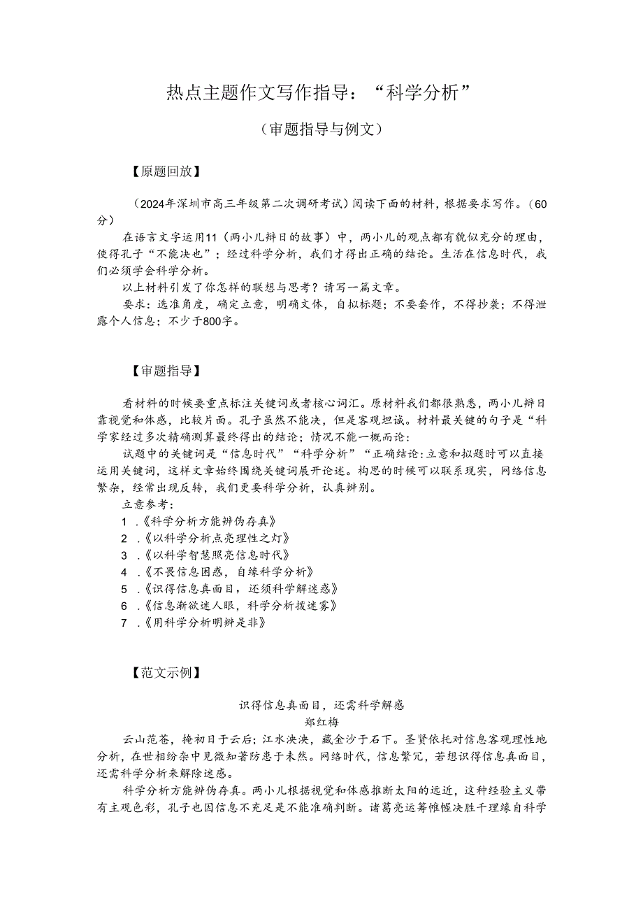 热点主题作文写作指导：“科学分析”（审题指导与例文）.docx_第1页