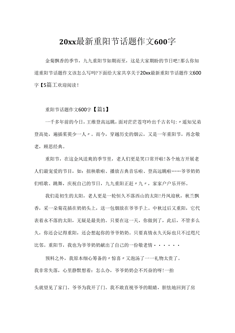 20xx最新重阳节话题作文600字.docx_第1页