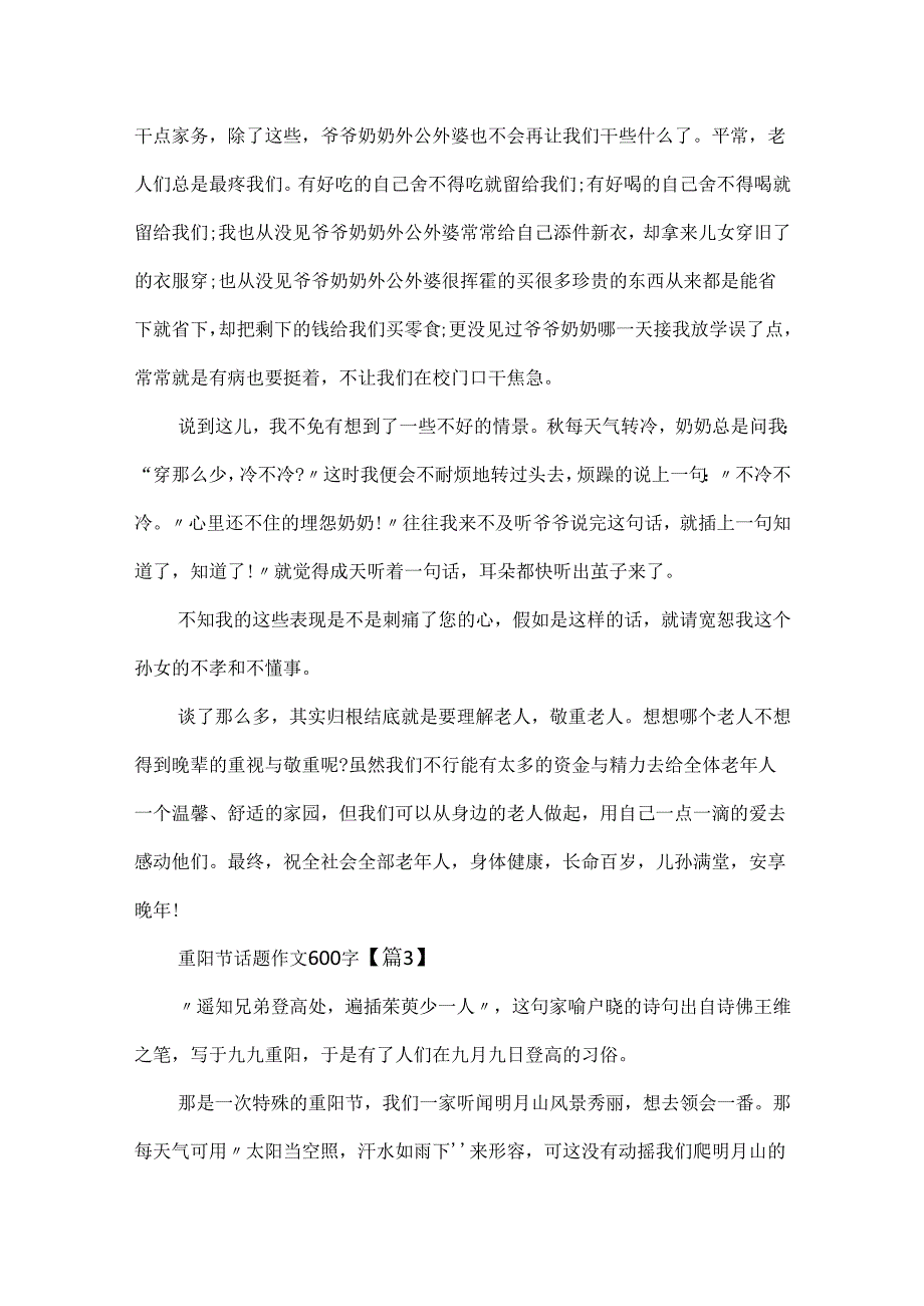 20xx最新重阳节话题作文600字.docx_第3页