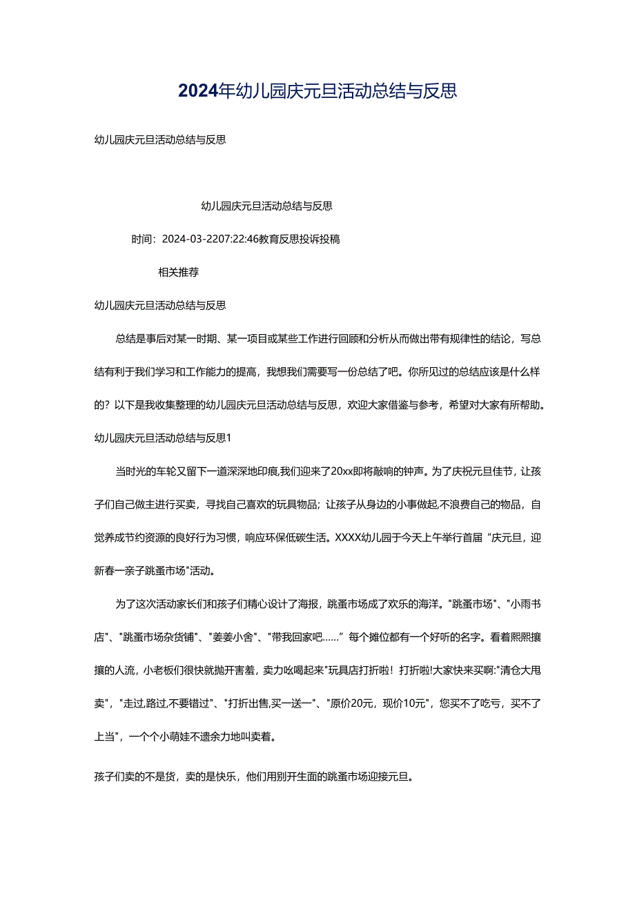 2024年幼儿园庆元旦活动总结与反思.docx_第1页