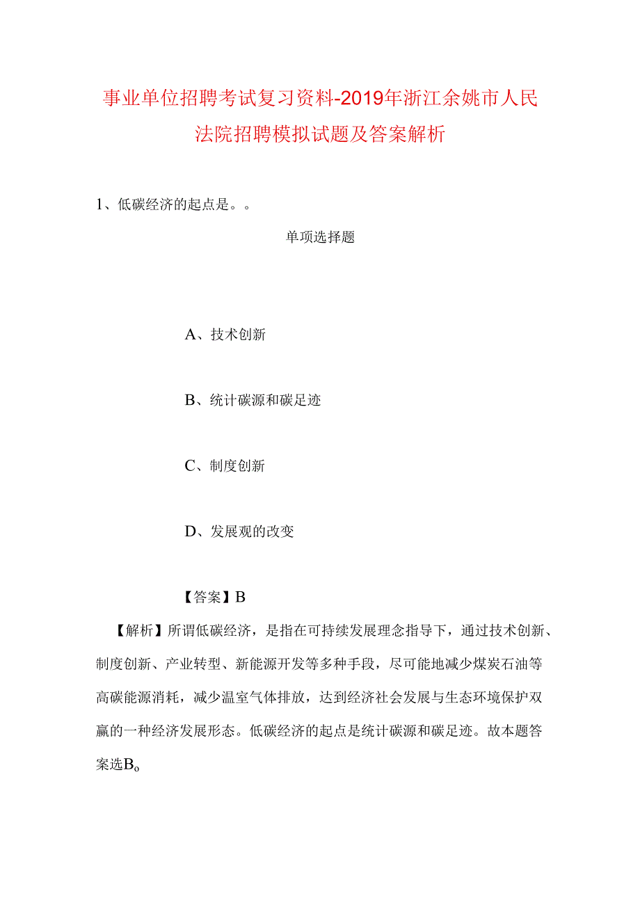 事业单位招聘考试复习资料-2019年浙江余姚市人民法院招聘模拟试题及答案解析.docx_第1页