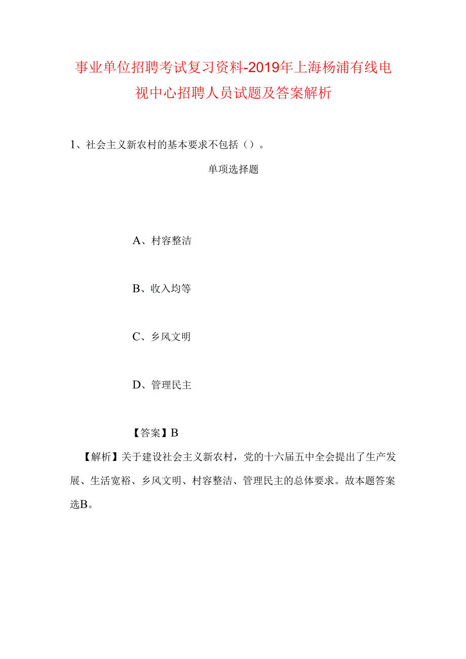 事业单位招聘考试复习资料-2019年上海杨浦有线电视中心招聘人员试题及答案解析.docx_第1页