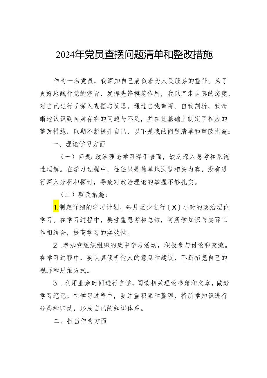 2024年党员查摆问题清单和整改措施.docx_第1页