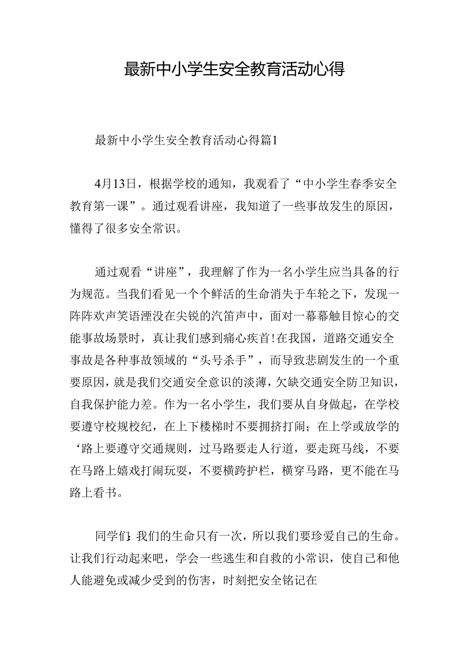 最新中小学生安全教育活动心得.docx_第1页