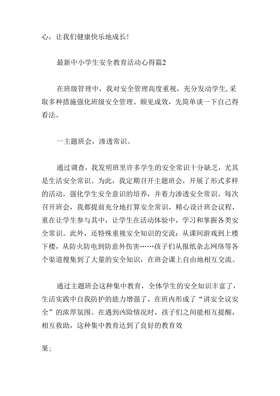 最新中小学生安全教育活动心得.docx_第2页