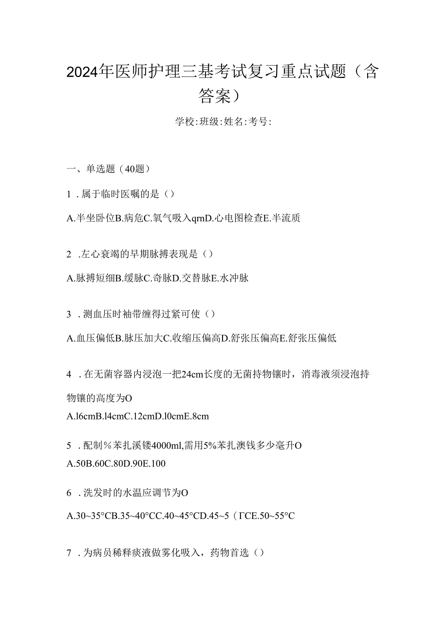 2024年医师护理三基考试复习重点试题（含答案）.docx_第1页