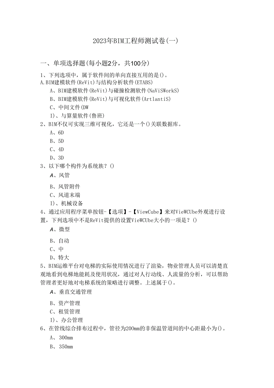 2023年BIM工程师测试卷(含六卷)及答案.docx_第1页