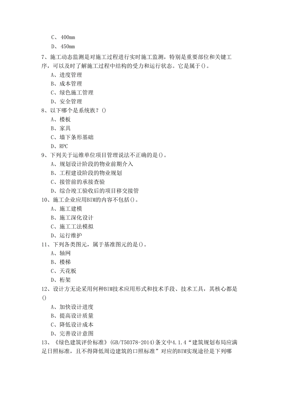 2023年BIM工程师测试卷(含六卷)及答案.docx_第2页